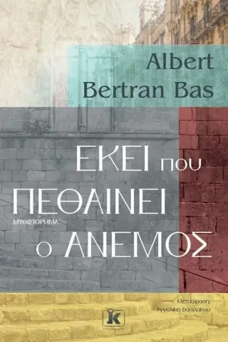 Εκεί που πεθαίνει ο άνεμος Albert Bertran Bas 978-960-645-299-4