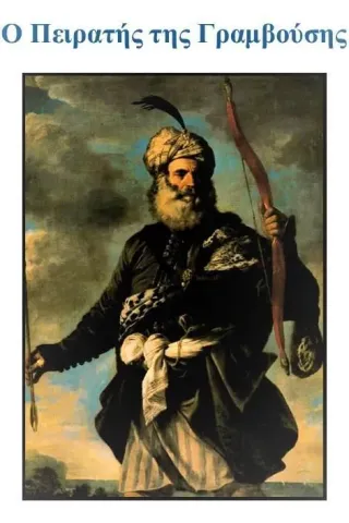 Ο πειρατής της Γραμβούσης Κωνσταντίνος Ν. Ράδος 978-618-85363-8-8