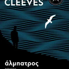 Άλμπατρος Ann Cleeves 978-960-645-318-2