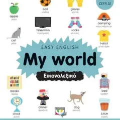 Easy English: My world. Εικονολεξικό  978-618-01-4338-6