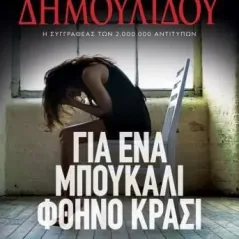 Για ένα μπουκάλι φθηνό κρασί Χρυσηίδα Δημουλίδου 978-618-01-4615-8