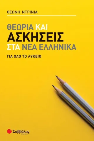 Θεωρία και ασκήσεις στα Νέα Ελληνικά για όλο το Λύκειο Θεώνη Ντρίνια 978-618-06-0063-6