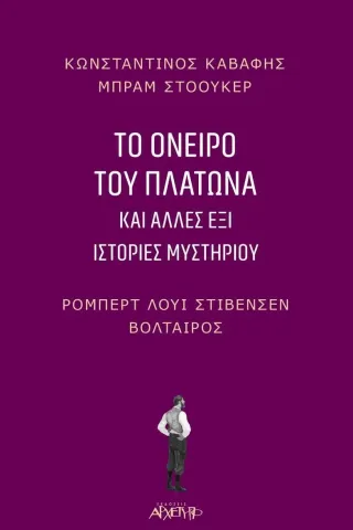 Το όνειρο του Πλάτωνα Συλλογικό έργο 978-960-421-283-5