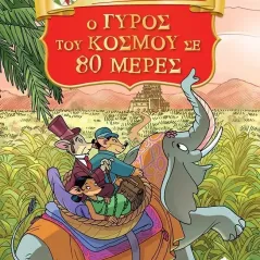 O γύρος του κόσμου σε 80 μέρες Τζερόνιμο Στίλτον 978-960-04-5265-5