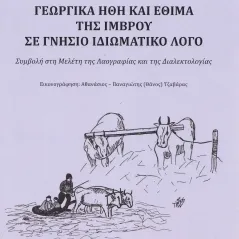 Γεωργικά ήθη και έθιμα της Ίμβρου σε γνήσιο ιδιωματικό λόγο Ξενοφών Τζαβάρας 978-960-656-104-7