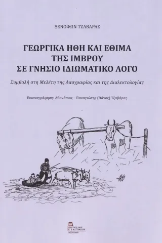 Γεωργικά ήθη και έθιμα της Ίμβρου σε γνήσιο ιδιωματικό λόγο