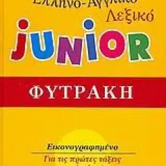   Αγγλο-ελληνικό, ελληνο-αγγλικό λεξικό Junior  