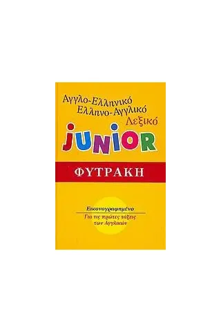   Αγγλο-ελληνικό, ελληνο-αγγλικό λεξικό Junior  