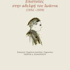 Επιστολές στην αδελφή του Ιωάννα (1934-1939) Γιώργος Σεφέρης 978-960-591-154-6