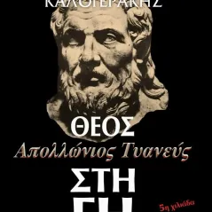 Απολλώνιος Τυανεύς, Θεός στη Γη Γεράσιμος Καλογεράκης 978-960-8100-60-2