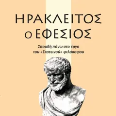 Ηράκλειτος ο Εφέσιος Γιάννη Φ. Γεωργακόπουλου 978-960-8100-07-7