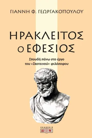 Ηράκλειτος ο Εφέσιος Γιάννη Φ. Γεωργακόπουλου 978-960-8100-07-7