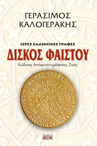 Δίσκος Φαιστού Γεράσιμου Καλογεράκη 978-960-8100-25-1