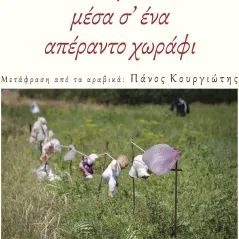 Φόβος μέσα σ’ ένα απέραντο χωράφι