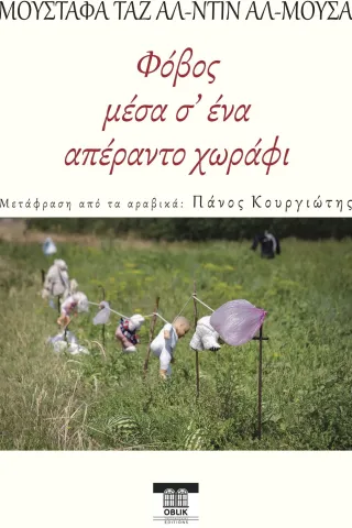 Φόβος μέσα σ’ ένα απέραντο χωράφι