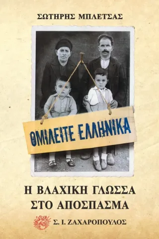 Ομιλείτε ελληνικά. Η βλάχικη γλώσσα στο απόσπασμα