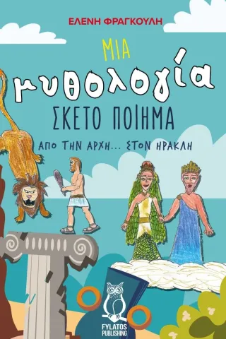 Μια μυθολογία σκέτο ποίημα