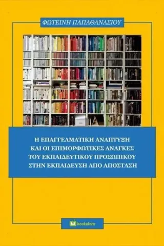 Η επαγγελματική ανάπτυξη και οι επιμορφωτικές ανάγκες του εκπαιδευτικού προσωπικού στην εκπαίδευση από απόσταση Παπαθανασίου