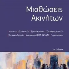 Μισθώσεις ακινήτων Σπυρίδωνος Αλέξανδρος 978-960-654-788-1