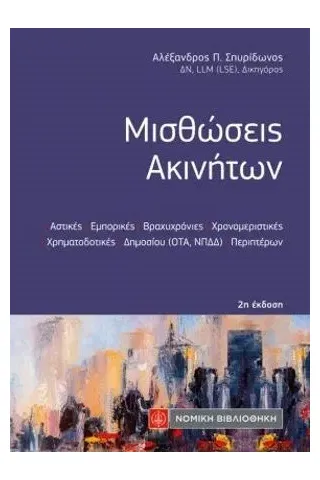 Μισθώσεις ακινήτων Σπυρίδωνος Αλέξανδρος 978-960-654-788-1