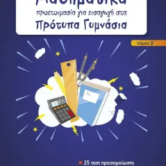 Μαθηματικά - Προετοιμασία για εισαγωγή στα πρότυπα γυμνάσια