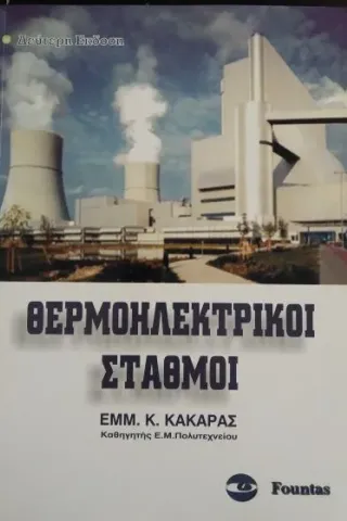 ΘΕΡΜΟΗΛΕΚΤΡΙΚΟΙ ΣΤΑΘΜΟΙ 