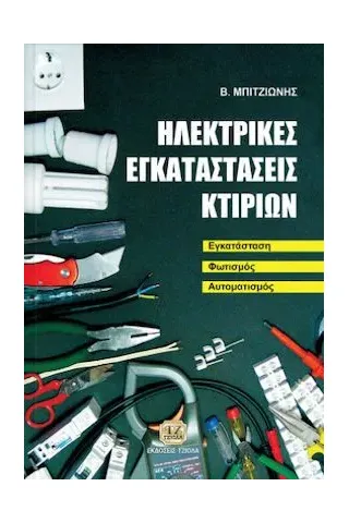 Ηλεκτρικές εγκαταστάσεις κτιρίων