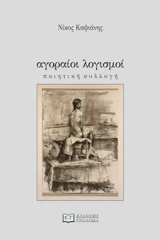 Αγοραίοι λογισμοί