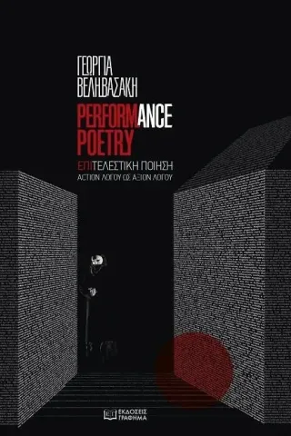 Performance poetry. Επιτελεστική ποίηση Γεωργία Βεληβασάκη 978-618-5710-07-1