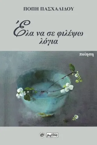 Έλα να σε φιλέψω λόγια Πόπη Πασχαλίδου 978-960-651-055-7