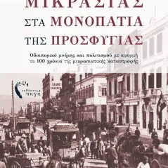 Από τη γη της Μικρασίας στα μονοπάτια της προσφυγιάς Συλλογικό έργο 978-960-626-562-4