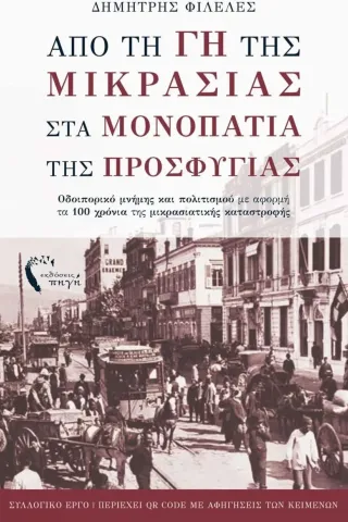 Από τη γη της Μικρασίας στα μονοπάτια της προσφυγιάς Συλλογικό έργο 978-960-626-562-4