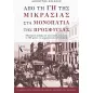 Από τη γη της Μικρασίας στα μονοπάτια της προσφυγιάς