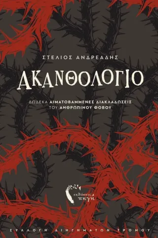 Ακανθολόγιο