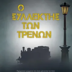 Ο συλλέκτης των τρένων Μαρία Κυριαζή 978-618-5520-46-5