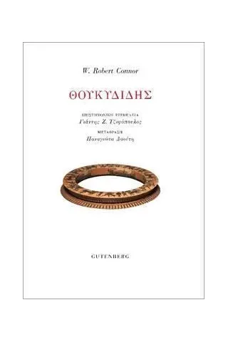 Θουκυδίδης W. Robert Connor 978-960-01-2359-3