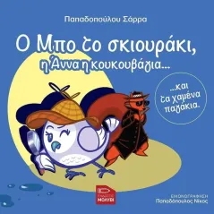 Ο Μπο το σκιουράκι, η Άννα η κουκουβάγια... και τα χαμένα παγάκια Σάρρα Παπαδοπούλου 978-618-5398-59-0