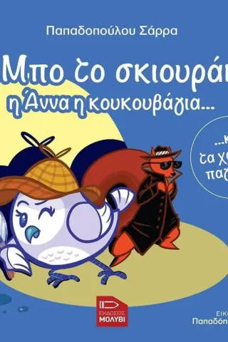 Ο Μπο το σκιουράκι, η Άννα η κουκουβάγια... και τα χαμένα παγάκια Σάρρα Παπαδοπούλου 978-618-5398-59-0