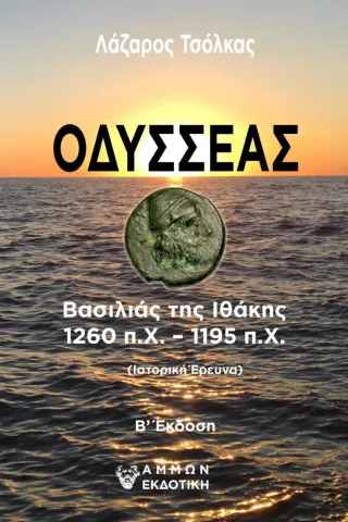 Οδυσσέας Λάζαρος Τσόλκας 978-618-5677-17-6