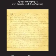 Νίκος Καζαντζάκης: Από το χειρόγραφο στο κείμενο Συλλογικό έργο 978-618-5001-98-8