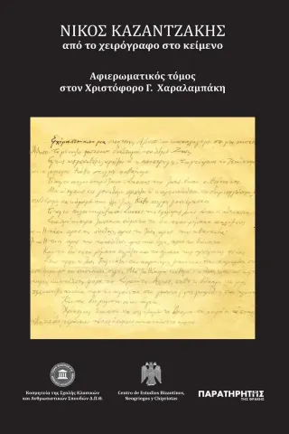 Νίκος Καζαντζάκης: Από το χειρόγραφο στο κείμενο Συλλογικό έργο 978-618-5001-98-8