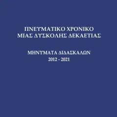 Πνευματικό χρονικό μιας δύσκολης δεκαετίας