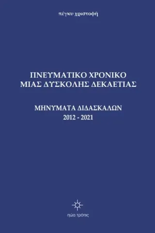 Πνευματικό χρονικό μιας δύσκολης δεκαετίας