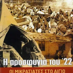 Η προσφυγιά του '22