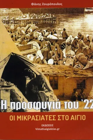 Η προσφυγιά του '22