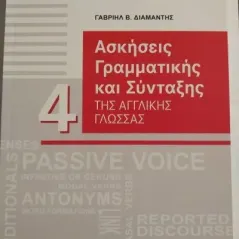 Ασκήσεις γραμματικής και σύνταξης αγγλικής γλώσσας