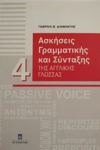 Ασκήσεις γραμματικής και σύνταξης αγγλικής γλώσσας