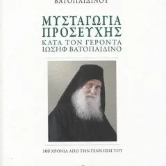 Μυσταγωγία προσευχής κατά τον Γέροντα Ιωσήφ Βατοπαιδινό Ιερά Μεγίστη Μονή Βατοπαιδίου 978-618-5501-18-1