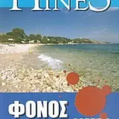 Φόνος στο νησί