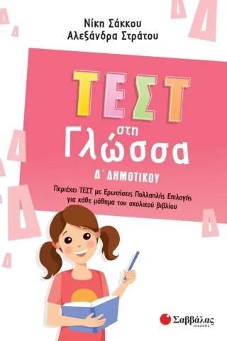 Τεστ στη γλώσσα Δ΄ δημοτικού